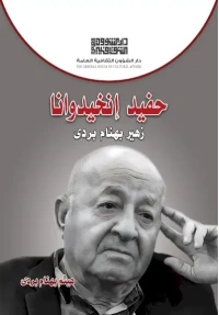 غلاف حفيد إنخيدوانا هيثم بهنام بردى 